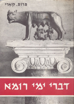 דברי ימי רומא (2 כרכים - מלא) / במצב ט