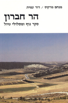 הר חברון: סקר נוף ומסלולי טיול (כולל מפה) / כחדש, המחיר כולל משלוח