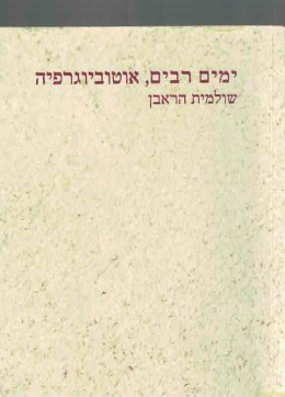 ימים רבים, אוטוביוגרפיה (כחדש, המחיר כולל משלוח)