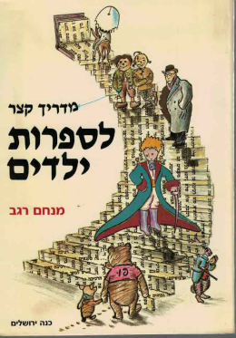 מדריך קצר לספרות ילדים (כחדש, המחיר כולל משלוח)