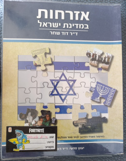 אזרחות במדינת ישראל