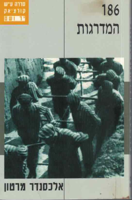 186 המדרגות (כחדש, המחיר כולל משלוח)