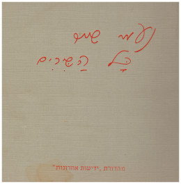 נעמי שמר - כל השירים (כחדש, המחיר כולל משלוח)