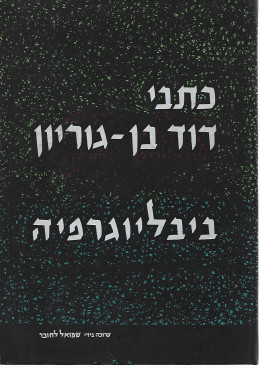 כתבי דוד בן גוריון - ביבליוגרפיה