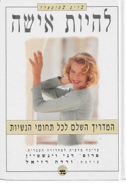 להיות אישה - המדריך השלם לכל תחומי הנשיות