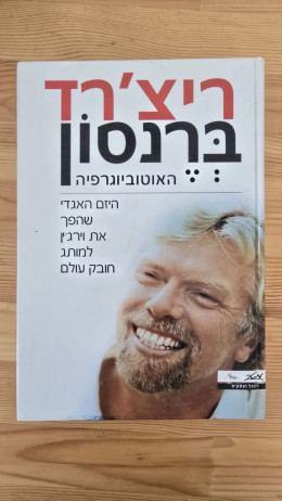 ריצ׳רד ברנסון - האוטוביוגרפיה