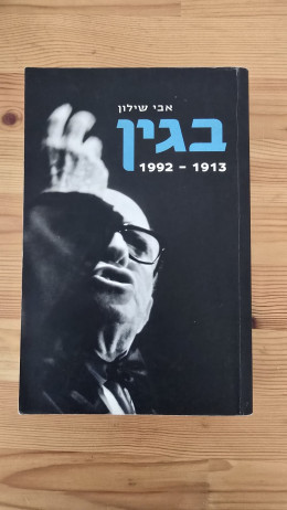 בגין 1913-1992