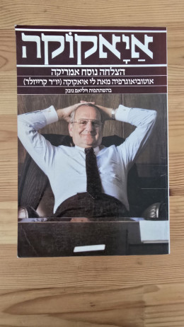 איאקוקה - הצלחה נוסח אמריקה