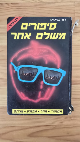 סיפורים מעולם אחר