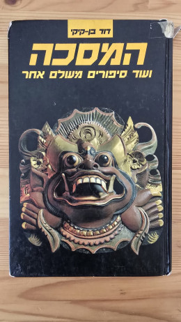 המסכה - ועוד סיפורים מעולם אחר