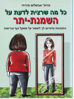 כל מה שרצית לדעת על השמנת יתר