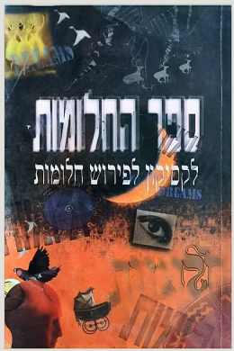 ספר החלומות