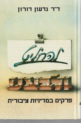להחליט ולבצע - פרקים במדיניות ציבורית
