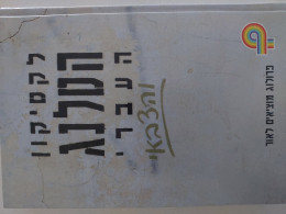 לקסיקון הסלנג העברי והצבאי