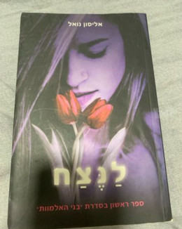 לנצח