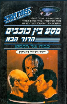 מסע בין כוכבים הדור הבא כבודו של הקפטן
