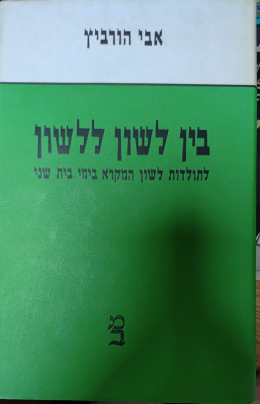 בין לשון ללשון לתולדות לשון המקרא בימי בית שני