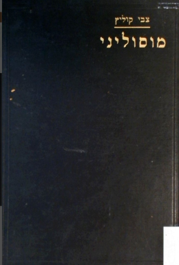 מוסוליני אישיותו ותורתו (1936)