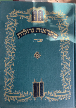 מקראות גדולות - נביאים וכתובים-7 כרכים ,1951