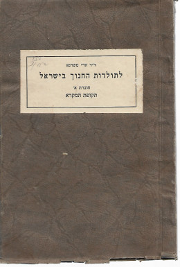 לתולדות החנוך בישראל, 1939