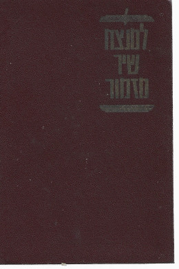 למנצח שיר מזמור - שירון לחייל