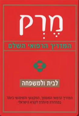 מרק - המדריך הרפואי השלם