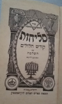 סדר סליחות - נוסח ליטא