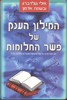 המילון הענק של פשר החלומות