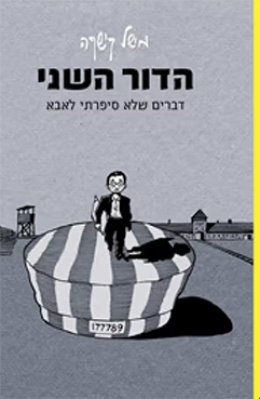 הדור השני - דברים שלא סיפרתי לאבא