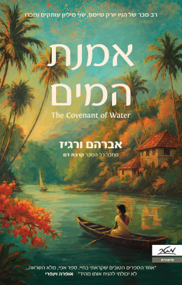 אמנת המים