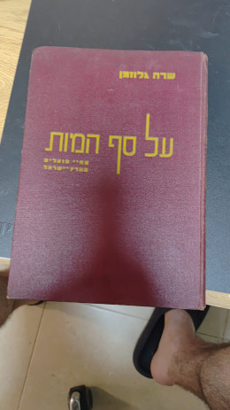 על סף המוות: מחיי פועלים בארץ-ישראל