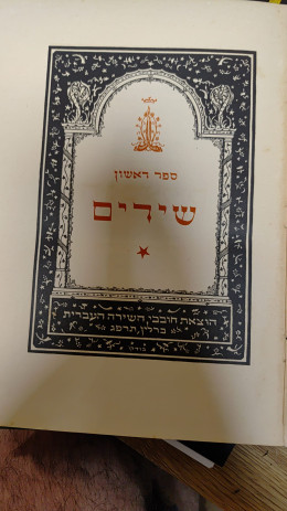 שירי ביאליק משנת 1923 ( חלק מסט של 4 )