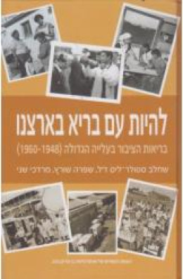 להיות עם בריא בארצנו-עם הקדשת המחבר