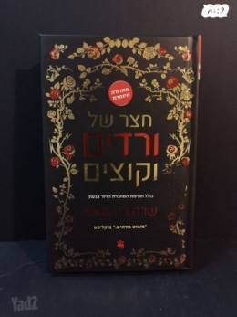 מבחר ספרי חצר של ורדים וקוצים