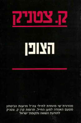הצופן (חדש! המחיר כולל משלוח)