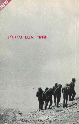 ההר ( חדש! המחיר כולל משלוח)