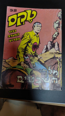 טקס גיבור המערב הפרוע-מלך השבטים