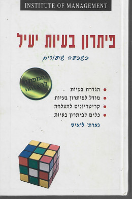 פיתרון בעיות יעיל