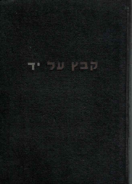 קובץ על יד: סדרה חדשה - ג' (י