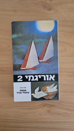 אוריגמי 2, אמנות קיפולי הנייר