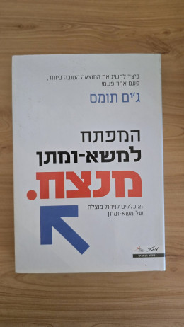 המפתח למשא-ומתן מנצח