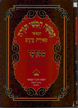 חמשה חומשי תורה עם כל פרושים: במדבר
