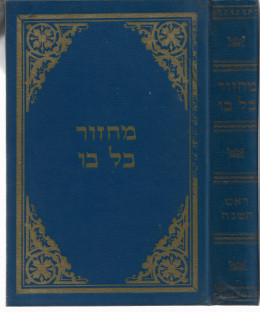 מחזור כל בו ראש השנה עם פירוש עברי טייטש השלם