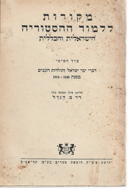 מקורות ללימוד ההיסטוריה כרך חמישי: דברי ימי ישראל ותולדות העמים בשנת 1848-1914