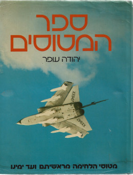 ספר המטוסים